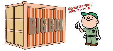 BIGBOXトランクルーム