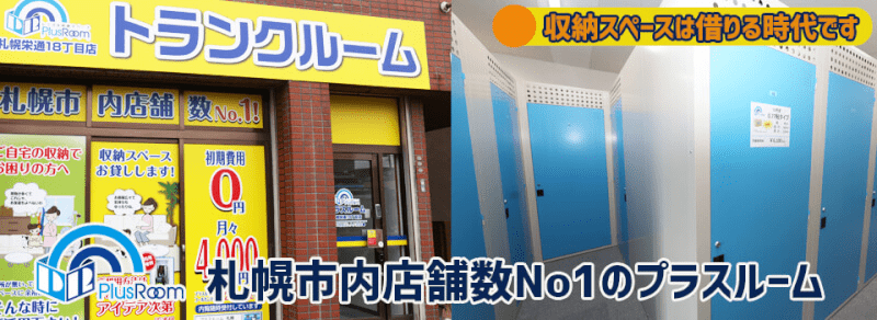 プラスルーム　トランクルーム