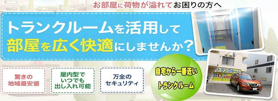 プラスルームトランクルーム