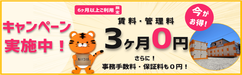 オレンジコンテナトランクルーム