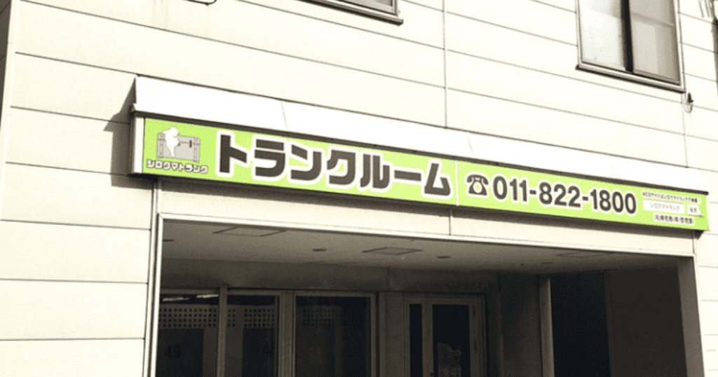 シロクマトランク　トランクルーム