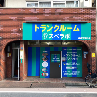 スペラボトランクルーム屋内