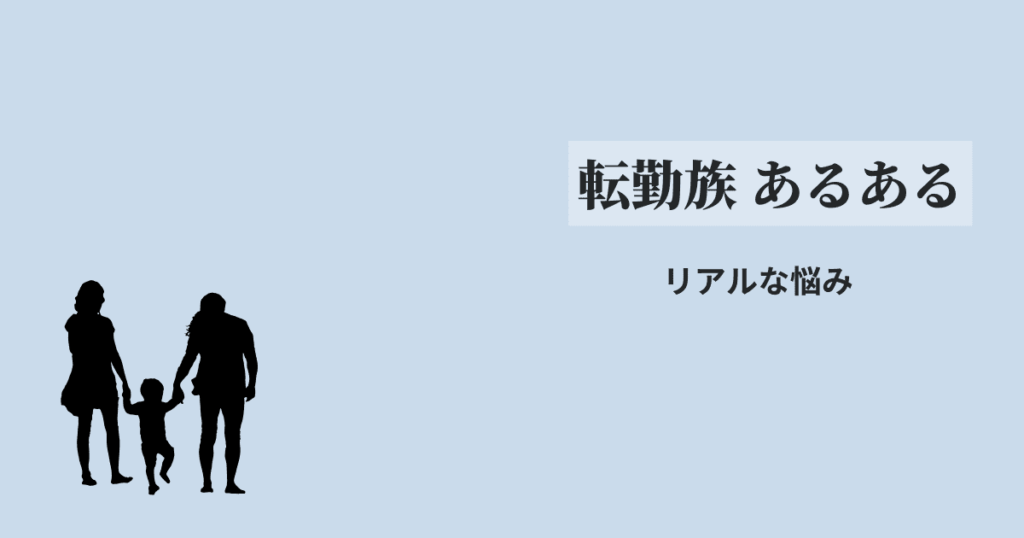 転勤族　あるある