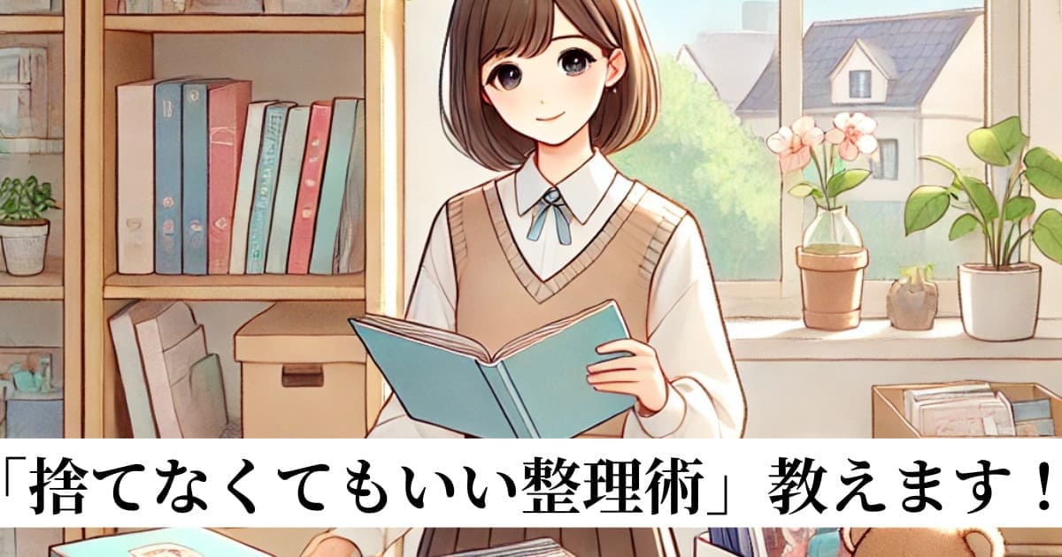 思い出を捨てない感じの女性