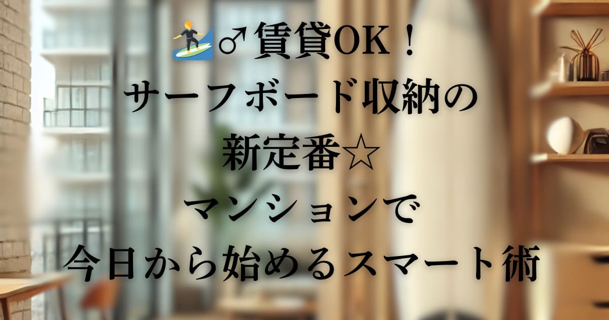 サーフボードを マンションに保管の様子