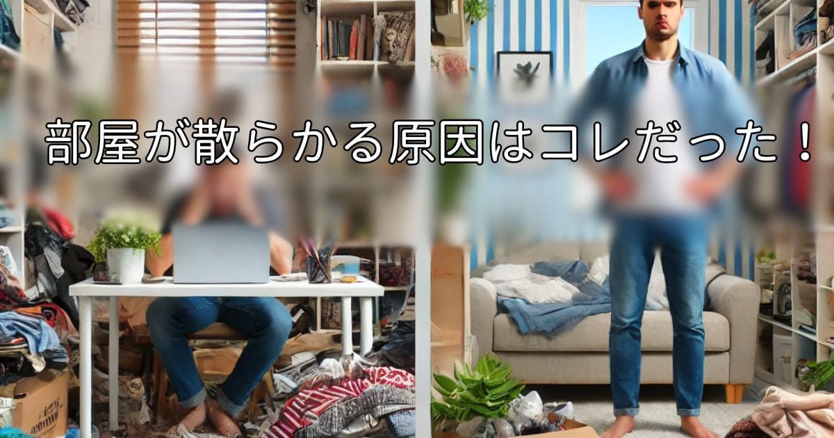 片付け出来ない男現実の画像