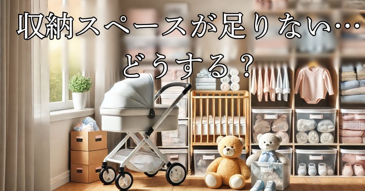 使わ なくなっ た ベビー 用品 収納の画像