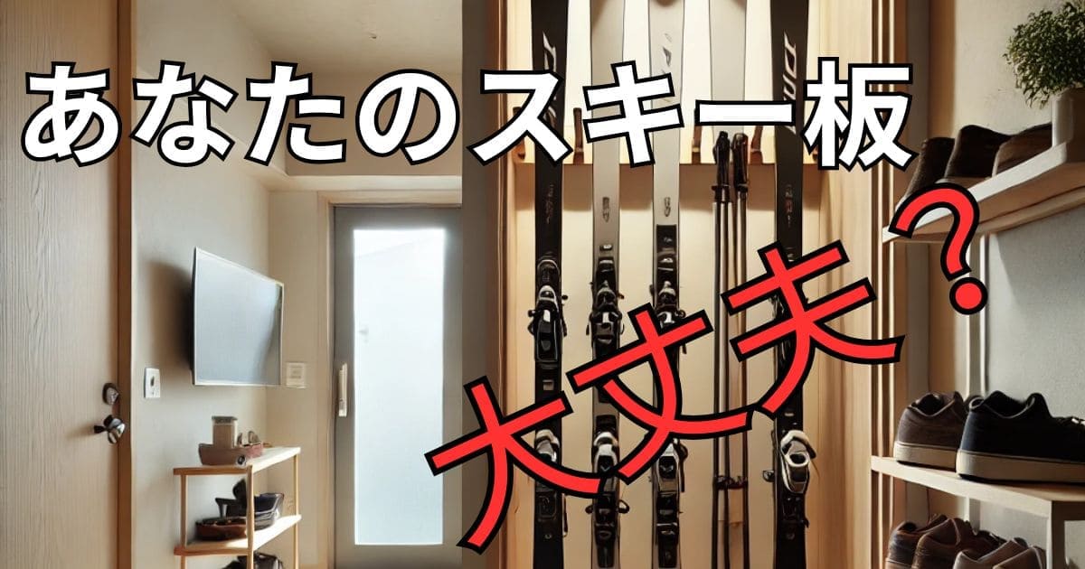 スキー板 保管方法について疑問の画像