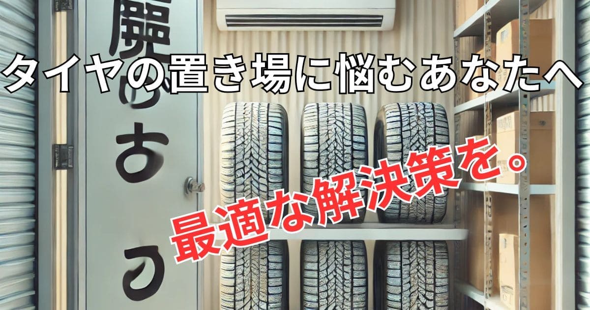 スタッドレスタイヤ 保管サービスの利用の画像