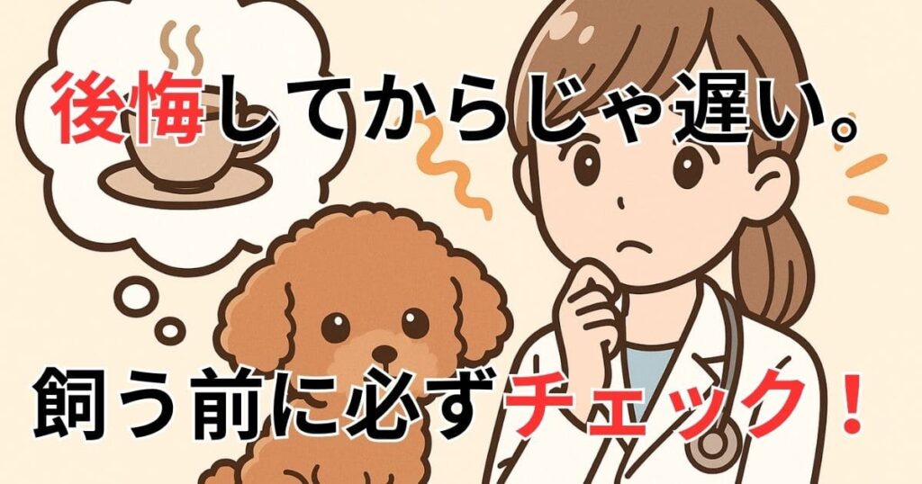 ティーカッププードル 後悔