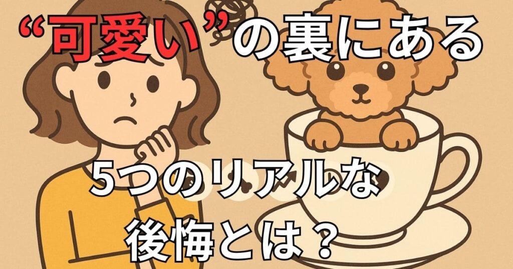 ティーカッププードル 後悔