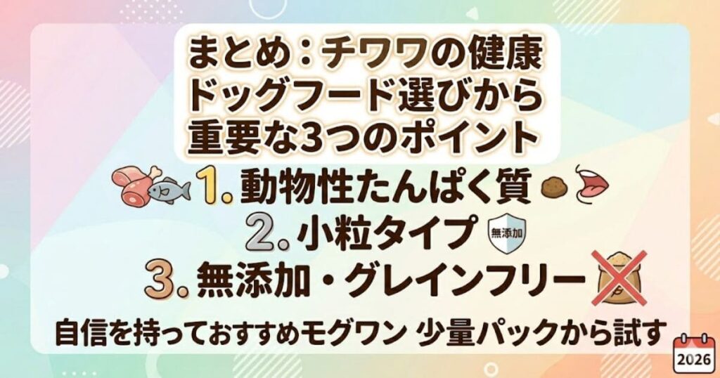 2026年最新。チワワの健康ドッグフード選び3つのポイントを図解。1.動物性、2.小粒、3.無添加。自信を持っておすすめモグワン。少量パックから試す。