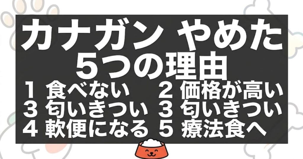 カナガンをやめた5つの理由（図解）