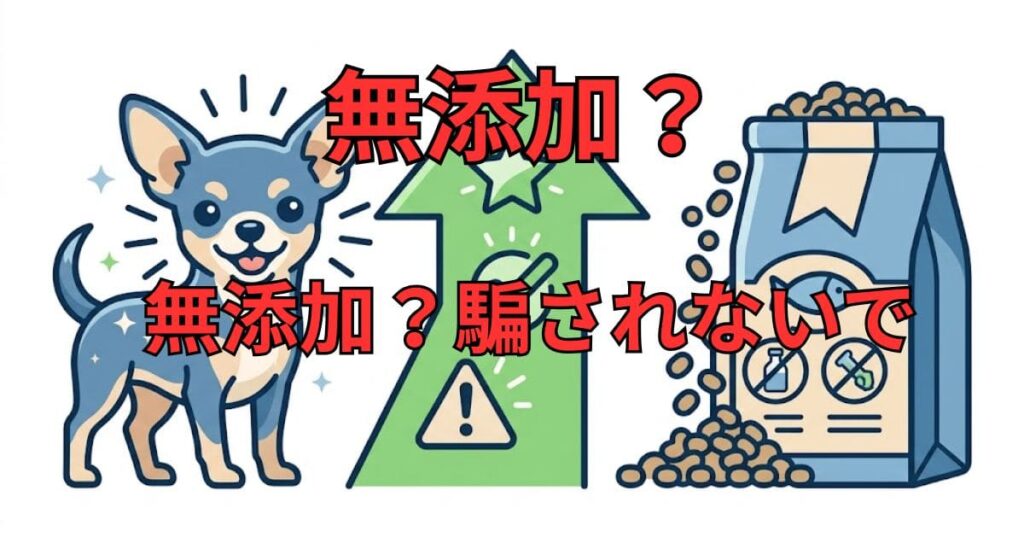 無添加ドッグフードの罠？騙されない選び方の図解