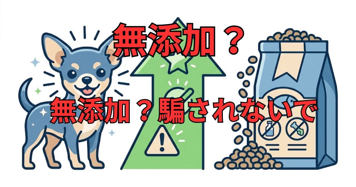 無添加ドッグフードの罠?騙されない選び方の図解
