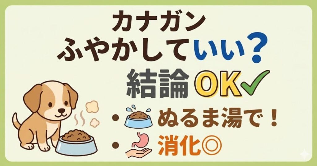 カナガンをふやかす方法。ぬるま湯で3〜5分。食べ残しは捨てる。