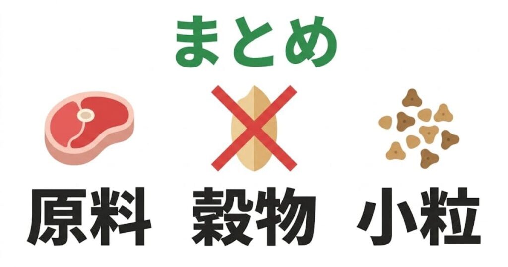 「小型犬の消化に良いフード選びのまとめ。原料、穀物(バツ印)、小粒の3つのアイコン図解。」