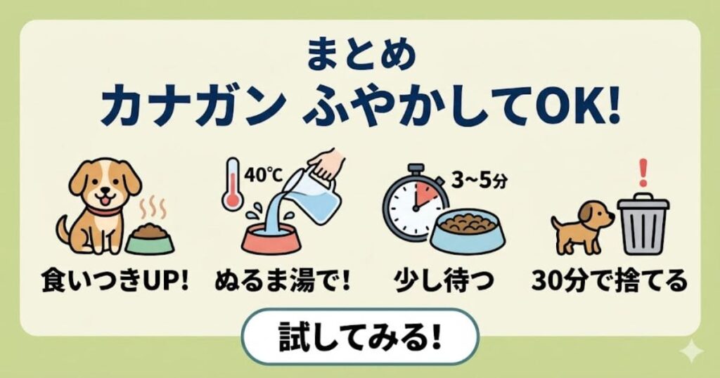カナガンをふやかす手順のまとめ。ぬるま湯でふやかし、30分で捨てる。