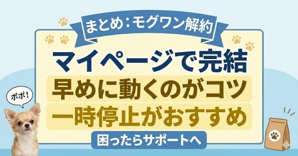 モグワン解約・停止のまとめ