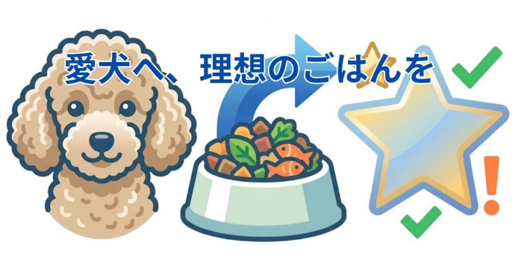 「トイプードルの笑顔、ドッグフード、星のアイコンが描かれたインフォグラフィック。上部に【即効ツヤ髪」という大きな日本語テキスト。トイプードルの毛並み改善のためのドッグフードの選択を説明。