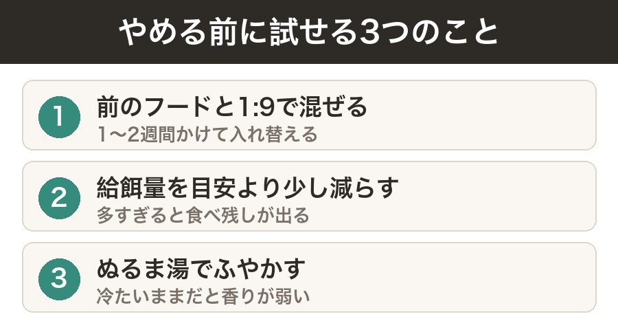 モグワンをやめる前に試せる3つのことの図｜前のフードと1対9で混ぜる、給餌量を少し減らす、ぬるま湯でふやかす